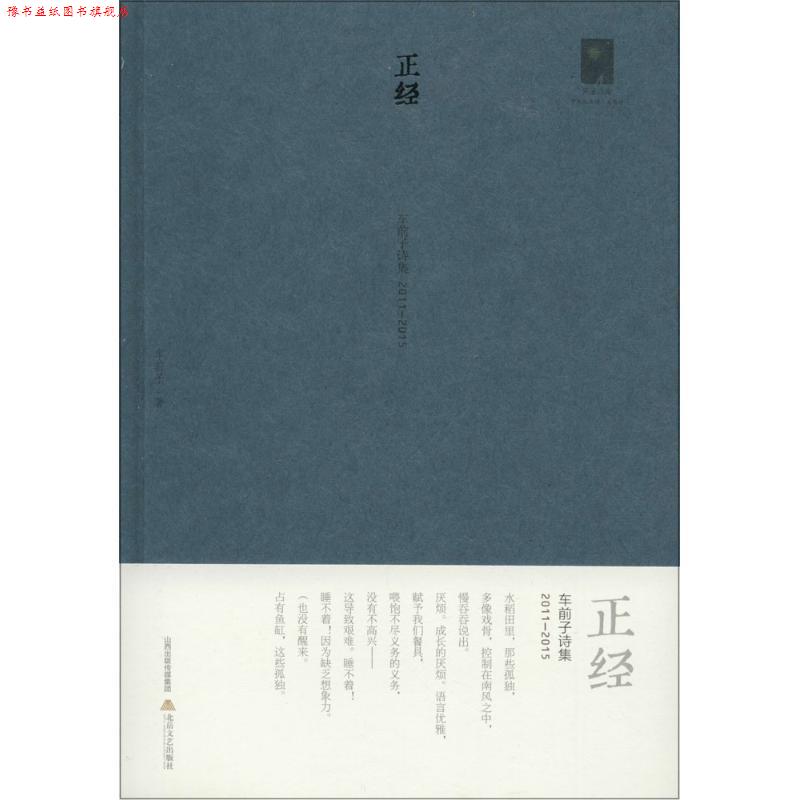 【正版书】 正经:车前子诗集22015 车前子 北岳文艺出版社