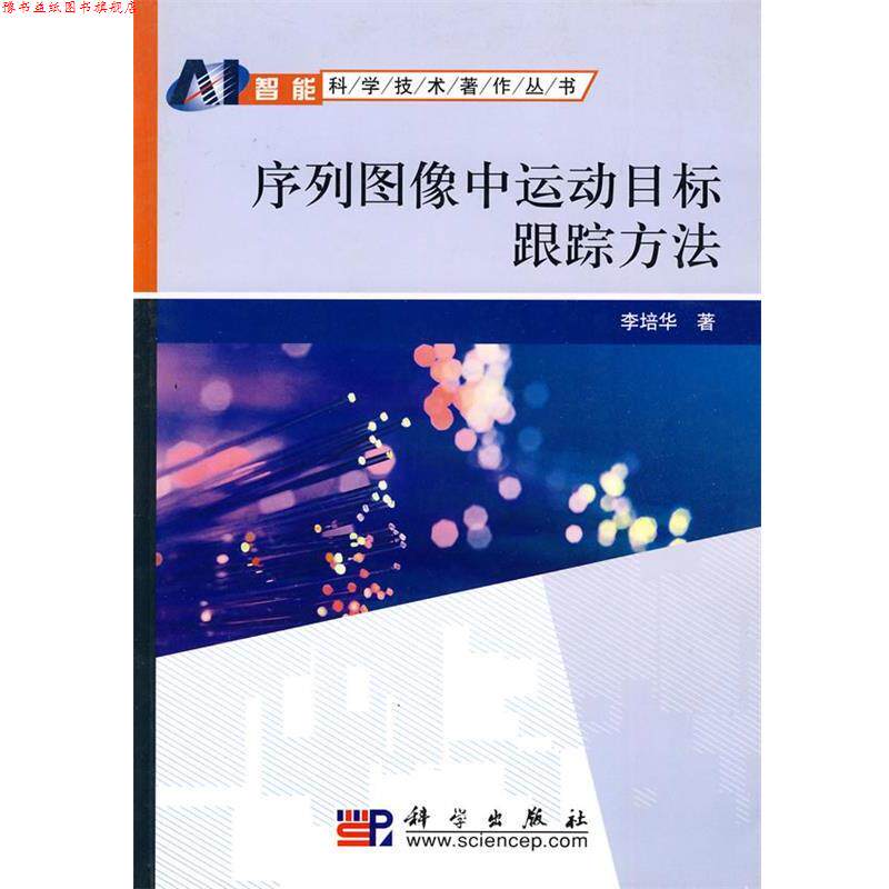 【正版书】 序列图像中运动目标跟踪方法 李培华 编 科学出版社
