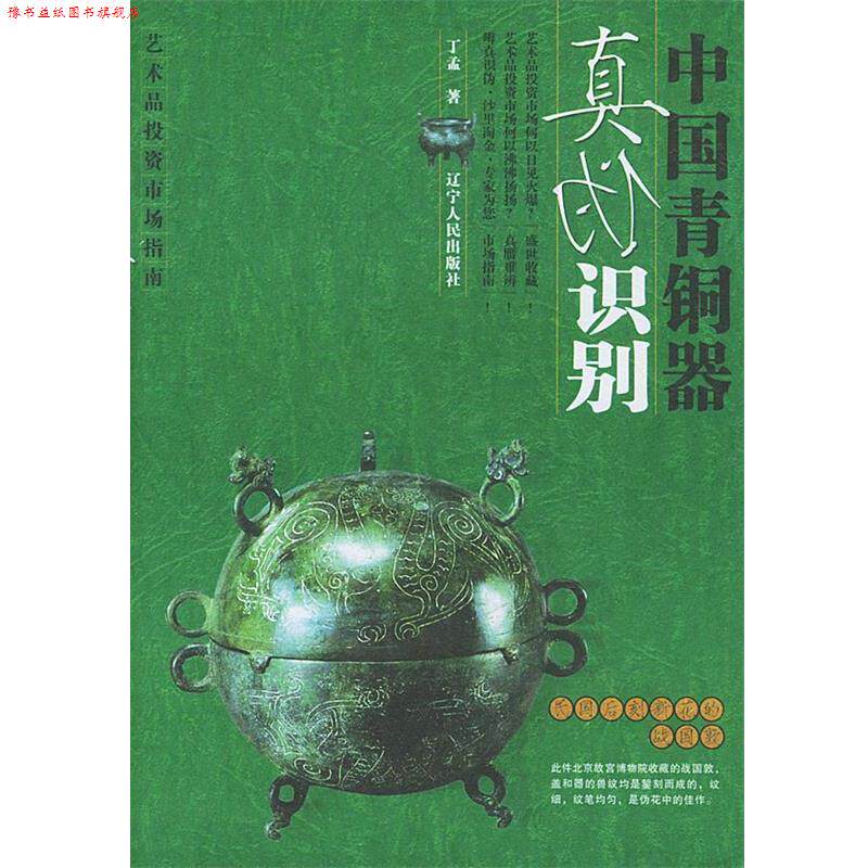 【正版书】 中国青铜器真伪识别 丁孟 著 辽宁人民出版社