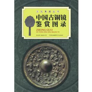 中国古铜镜鉴赏图录 张金明 陆雪春 中国民族摄影艺术出版 书 编著 社 正版