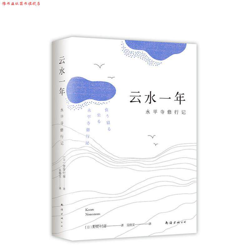 【正版书】 云水一年 (日)野野村馨 南海出版公司
