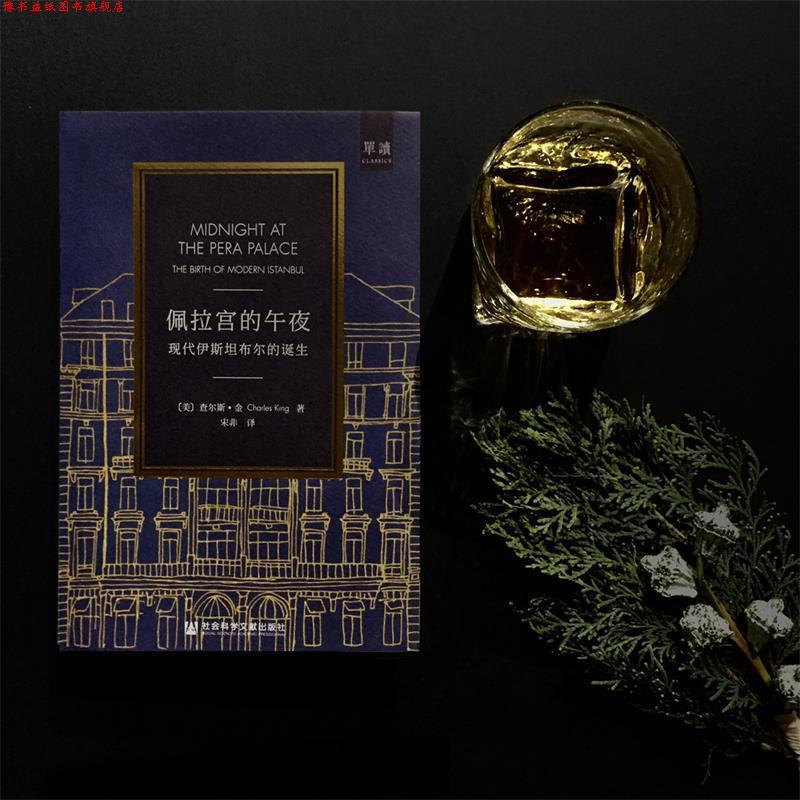 【正版书】 《佩拉宫的午夜—现代伊斯坦布尔的诞生》 [美]查尔斯·金 社会科学文献·甲骨文工作室