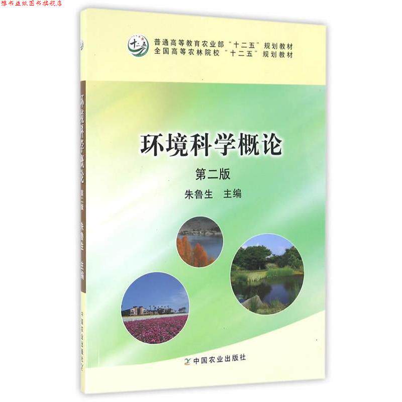 【正版书】 环境科学概论 朱鲁生 主编 中国农业出版社