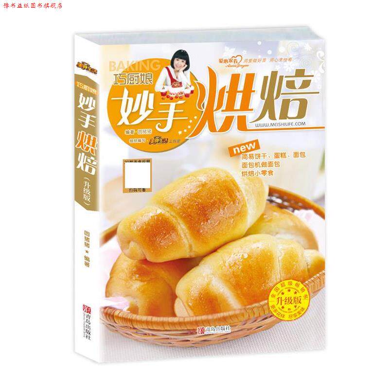 【正版书】 巧厨娘妙手烘焙 圆猪猪 青岛出版社