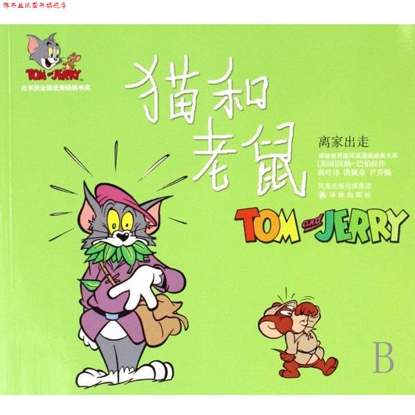 【正版书】 离家出走-猫和老鼠 汉纳-巴伯拉作, 洪佩奇, 尹乔, 洪叶 凤凰出版传媒集团,译林出版社