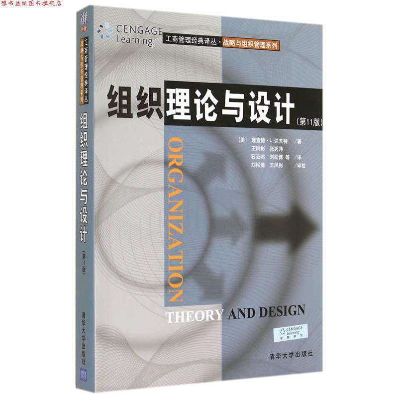 【正版书】 组织理论与设计 (美)达夫特　著,王凤彬　等译 清华大学出版社