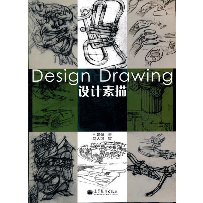 【正版书】 设计素描 孔繁强　著 高等教育出版社