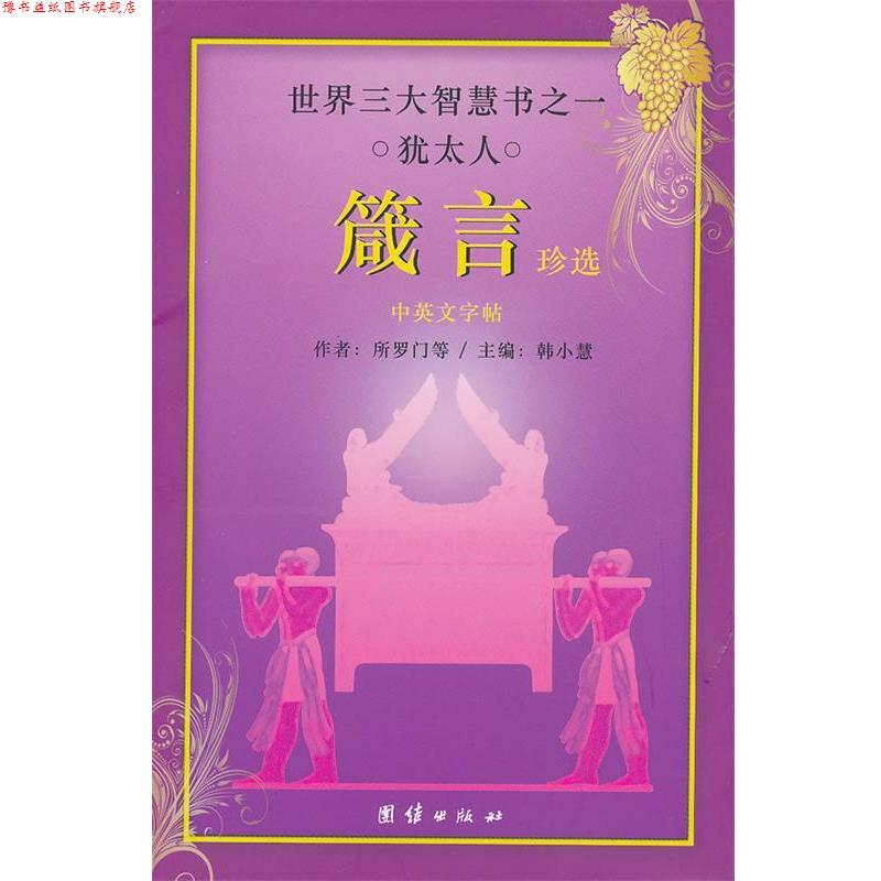 【正版书】 世界智慧书之一 犹太人 箴言珍选 韩小慧 主编 团结出版社