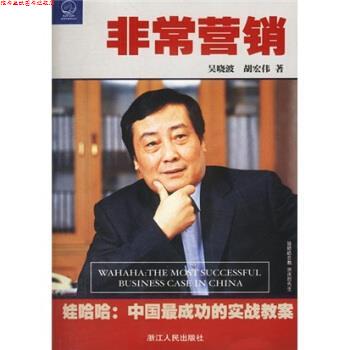 【正版书】 营销:娃哈哈中国成功的实战教案 吴晓波,胡宏伟 著 浙江人民出版社