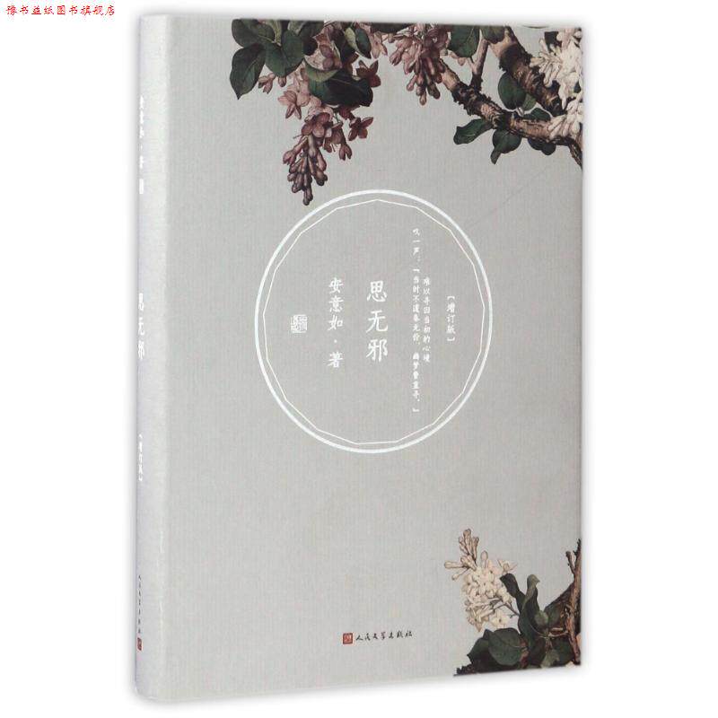 【正版书】 思无邪 安意如著 人民文学出版社