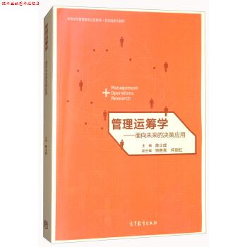 【正版书】 管理运筹学-面向未来的决策应用 陈士成,宗胜亮,何丽红 编 高等教育出版社