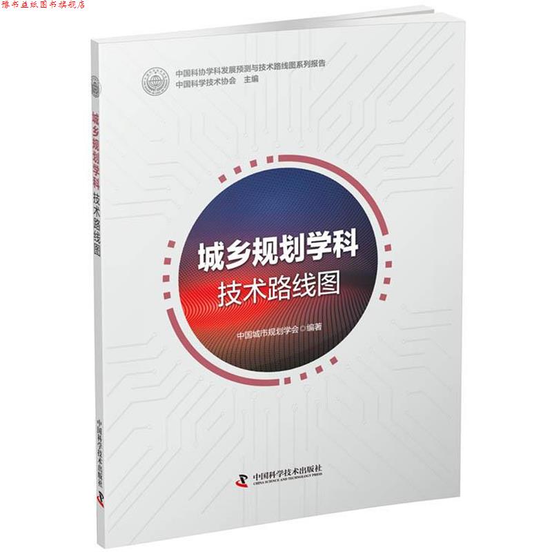 【正版书】 城乡规划学科技术路线图 中国城市规划学会 中国科学技术出版社
