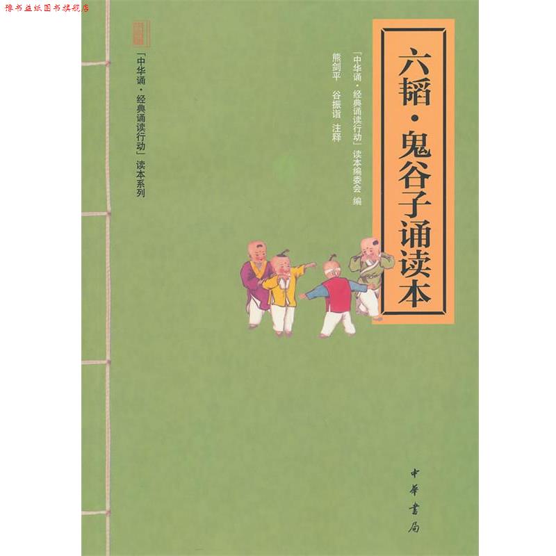 【正版书】 六韬·鬼谷子诵读本--“中华诵·经典诵读行动”读本系列 熊剑平,谷振诣 注释,“中华诵·经典诵读行动”读本编委会