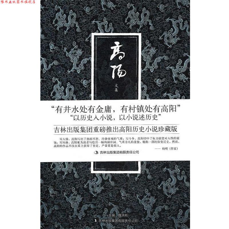 【正版书】 八大胡同 高阳 著 吉林出版集团有限责任公司