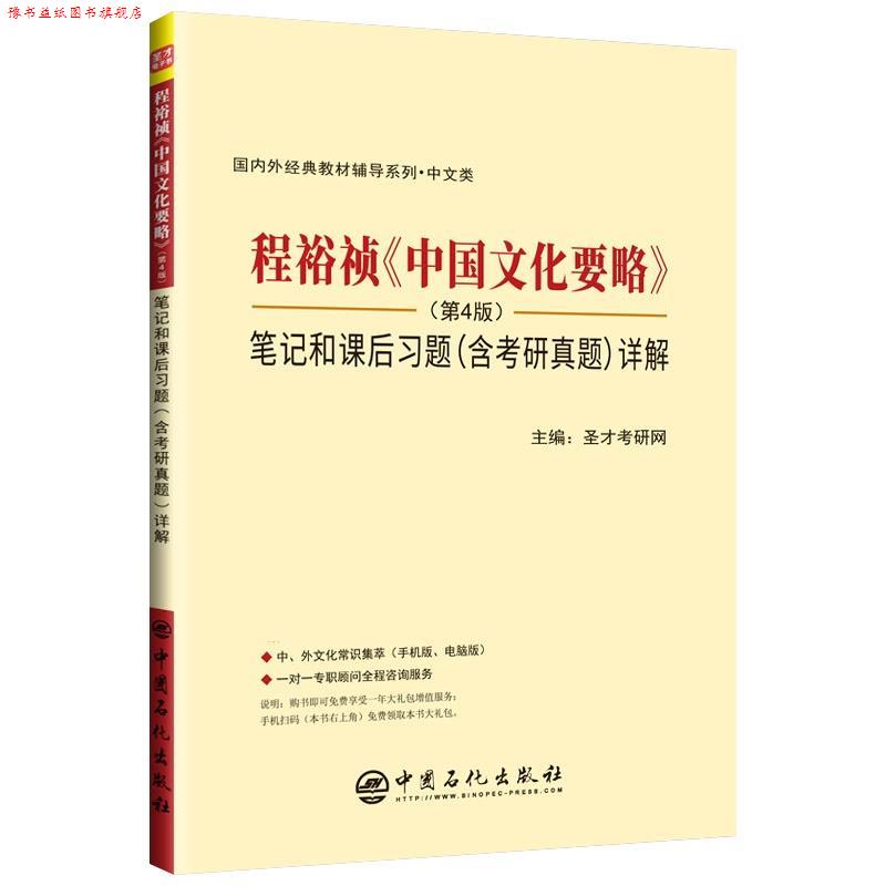 【正版书】 程裕祯《中国文化要略》 笔记和课后习题详解 圣才考研网 中国石化出版社