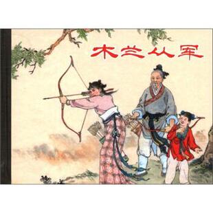 【正版书】 木兰从军 潘勤孟(改编) 编,严绍唐,凌涛 绘 上海人民美术出版社