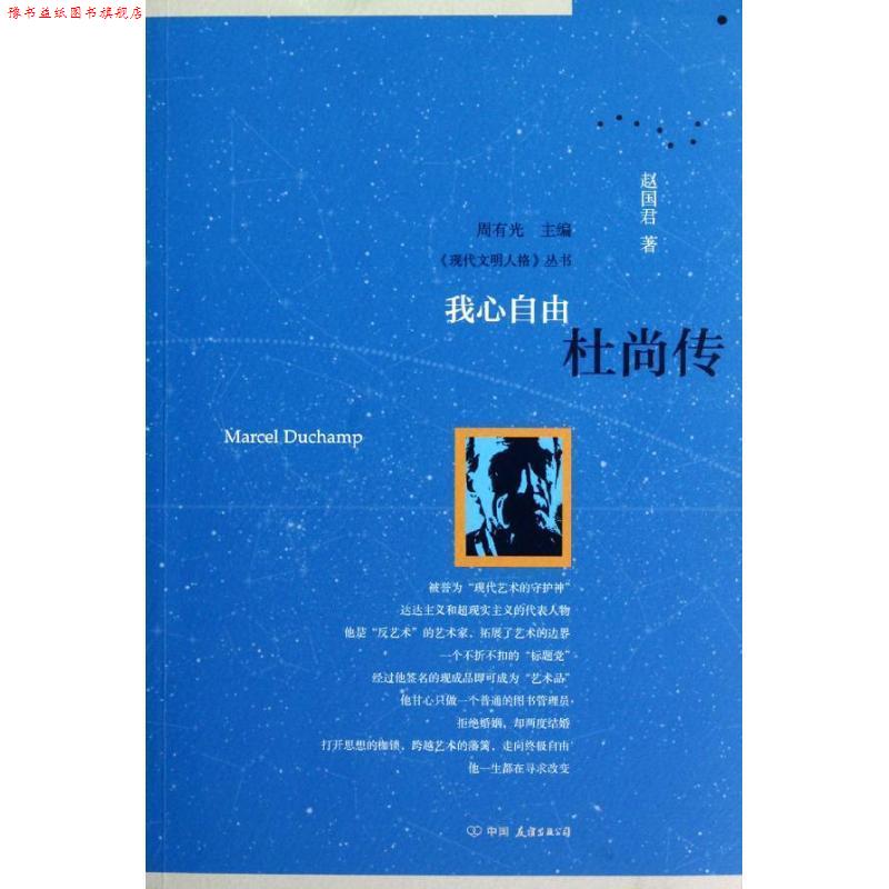 【正版书】 我心自由:杜尚传 赵国君 著 中国友谊出版公司