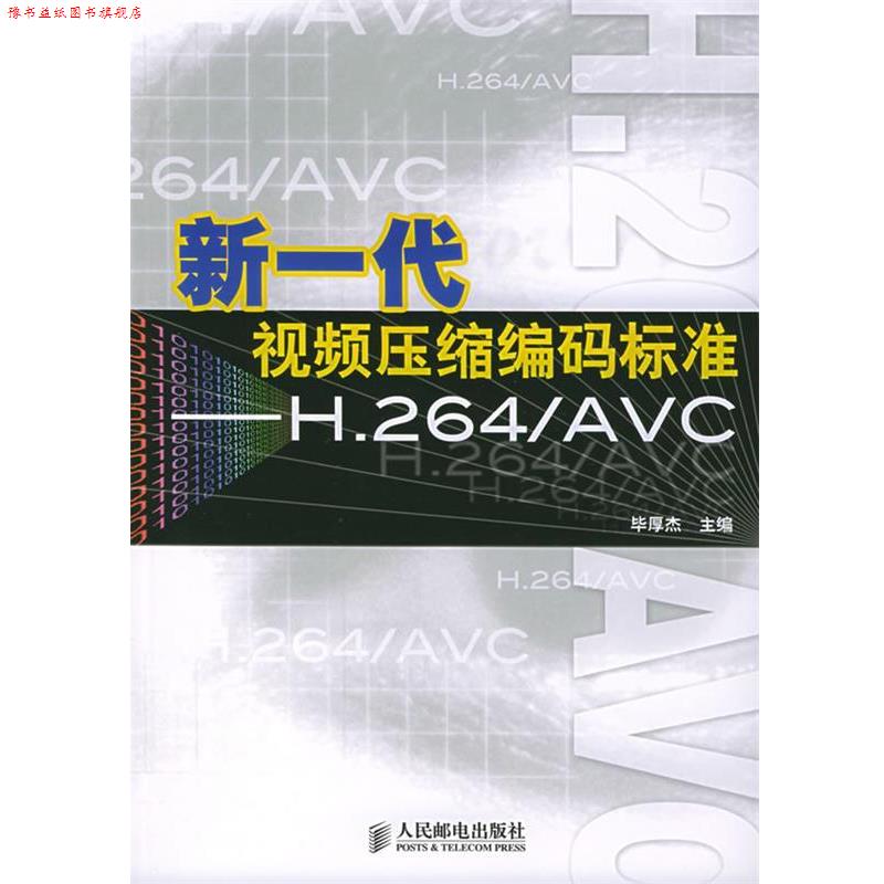 【正版书】 新一代视频压缩编码标准—H.264 AVC 毕厚杰 主编 人民邮电出版社
