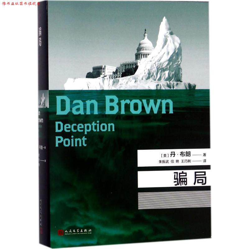 【正版书】 骗局 (美)丹·布朗(Dan Brown) 著,朱振武,信艳,王巧俐 译 人民文学出版社