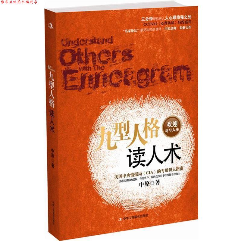 【正版书】 九型人格读人术 中原 著 中华工商联合出版社