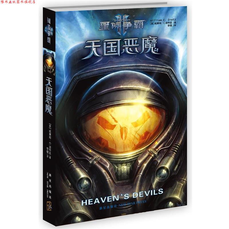 【正版书】 星际争霸Ⅱ:恶魔 (美)迪特兹 新星出版社