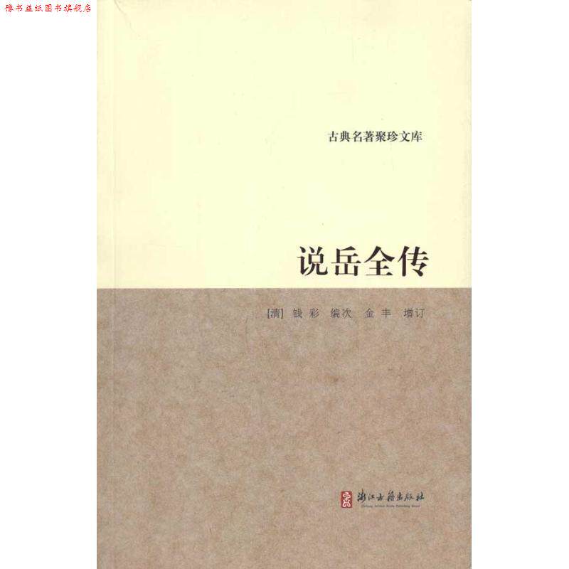 【正版书】 古典名著聚珍文库:说岳全传 钱彩 浙江古籍出版社