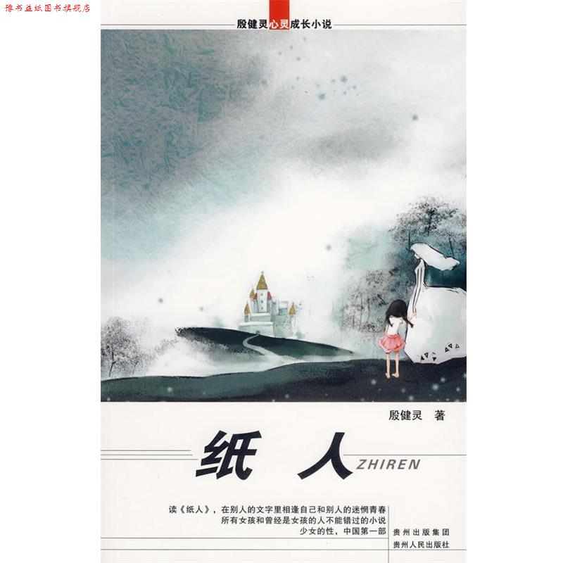 【正版书】 纸人-殷健灵心灵成长小说 殷健灵 著 贵州人民出版社