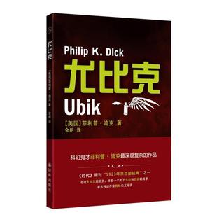 【正版书】 译林幻系列:尤比克 (美)迪克 译林出版社