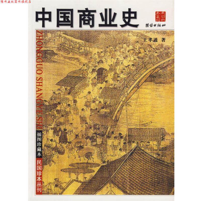 【正版书】 中国商业史 王孝通 著 团结出版社
