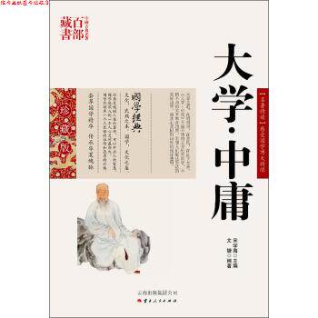 【正版书】 中国古典名著百部藏书:大学&middot;中庸 文婕 著,宋学海 编 云南人民出版社