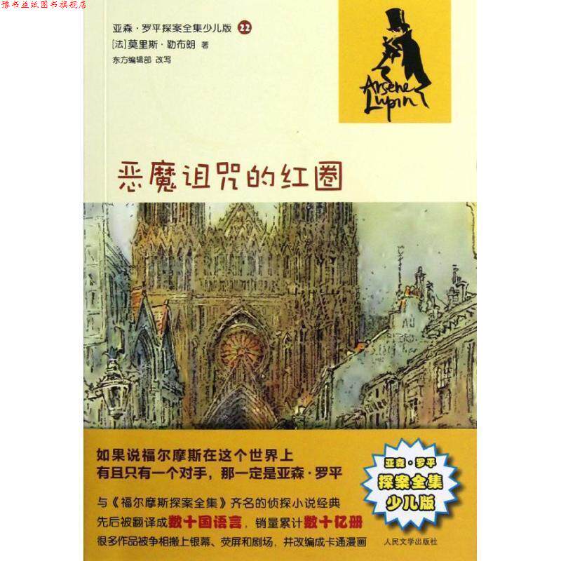 【正版书】 恶魔诅咒的红圈 (法)莫里斯·勒布朗 著作 人民文学出版社