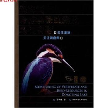 【正版书】 洞庭湖脊椎动物监测与鸟类资源:关注湿地,关注洞庭湖 邓学建 著 湖南师范大学出版社