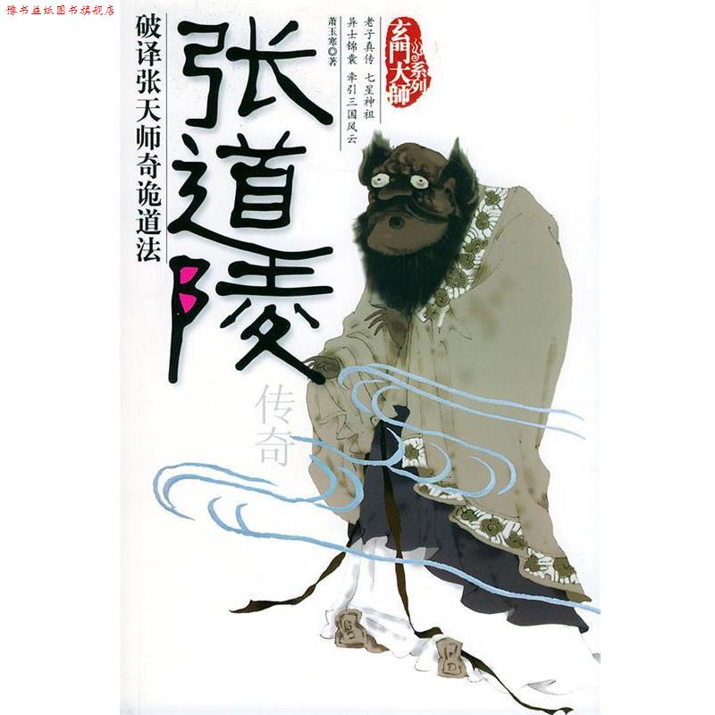 【正版书】 张道陵传奇—玄门大师系列 萧玉寒 著 团结出版社