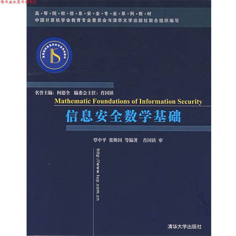 【正版书】 信息安全数学基础 覃中平　等编著 清华大学出版社