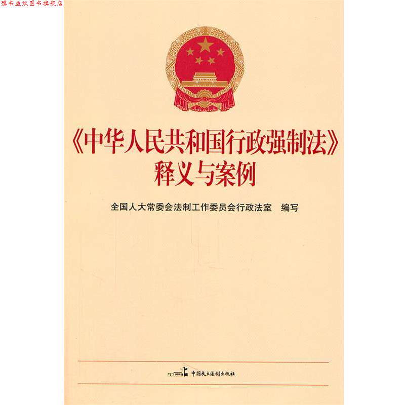 【正版书】 《中华人民共和国行政强制法》释义与案例 全国人大常委会法制工作委员会行政法室 编写 中国民主法制出版社有限公司