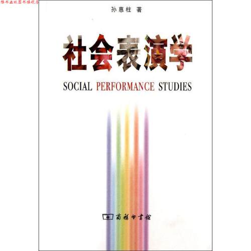 【正版书】 社会表演学 孙惠柱　著 商务印书馆