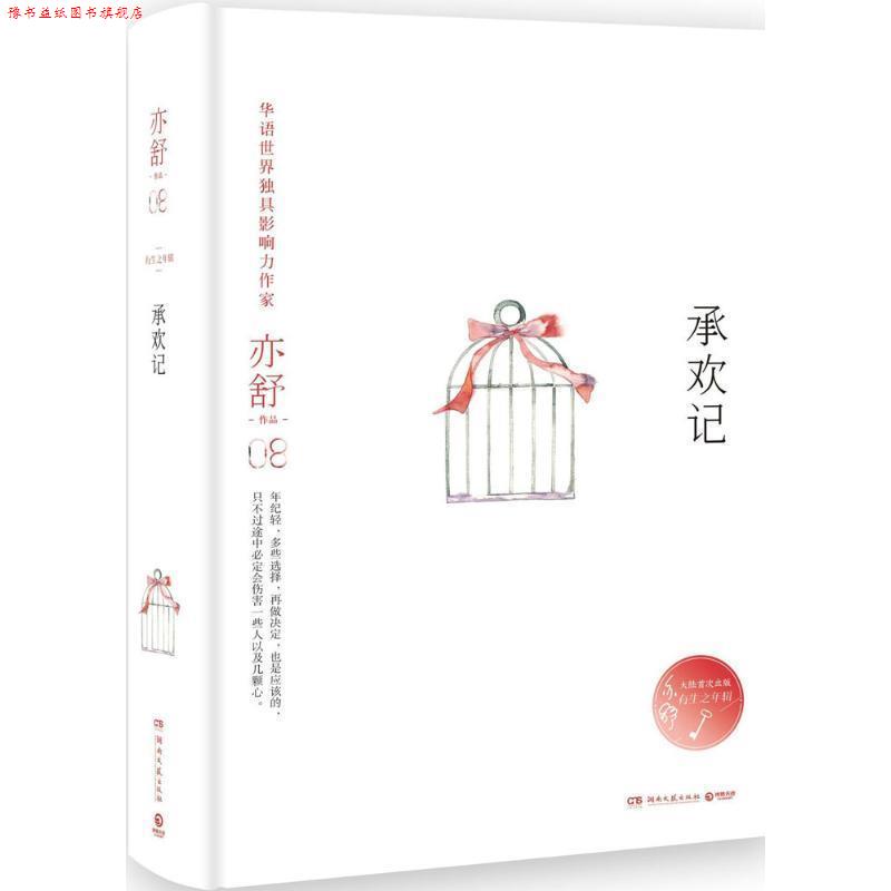 【正版书】 承欢记 亦舒 湖南文艺出版社