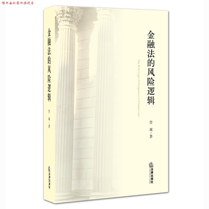 【正版书】 金融法的风险逻辑 管斌 著 法律出版社