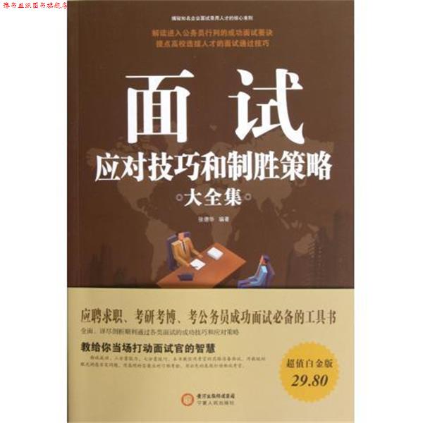 【正版书】 面试应对技巧和制胜策略大全集 张德华 宁夏人民出版社