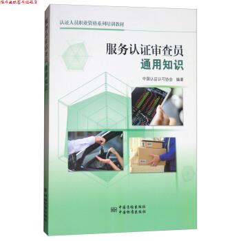 【正版书】 服务认证审查员通用知识 中国认证认可协会 编 中国质检出版社,中国标准出版社