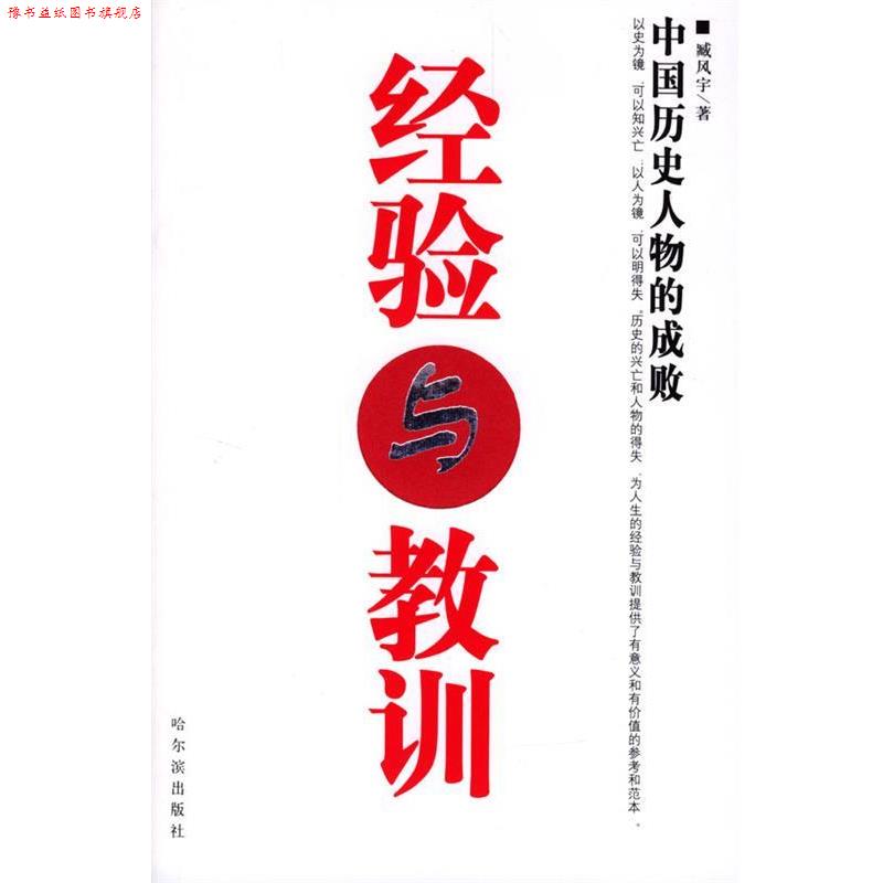 【正版书】 经验与教训：中国历史人物的成败 臧风宇 哈尔滨出版社