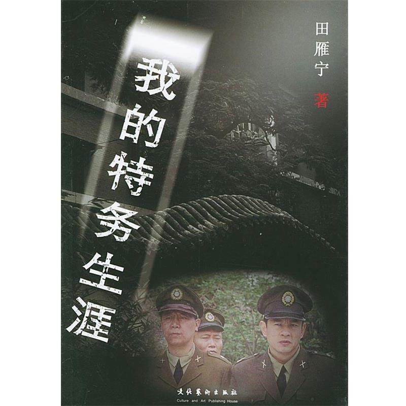 【正版书】 我的特务生涯 田雁宁 著 文化艺术出版社,书籍/杂志/报纸,综合,淘宝优惠券,粉丝福利购,淘宝优惠卷