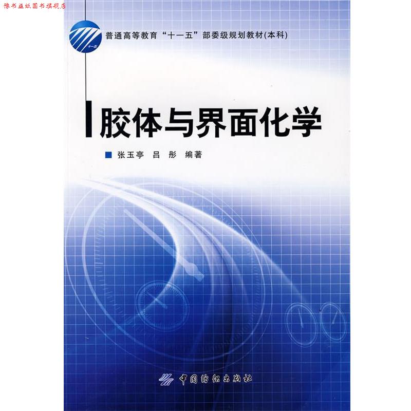 【正版书】 胶体与界面化学 张玉亭,吕彤 编著 中国纺织出版社