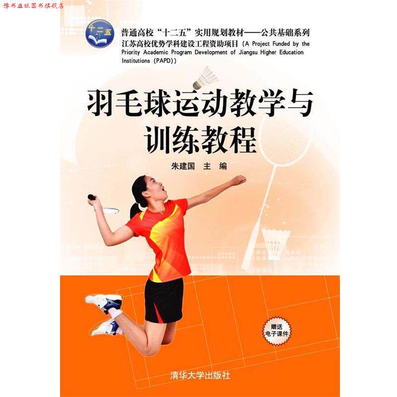 【正版书】 羽毛球运动教学与训练教程 朱建国 编 清华大学出版社