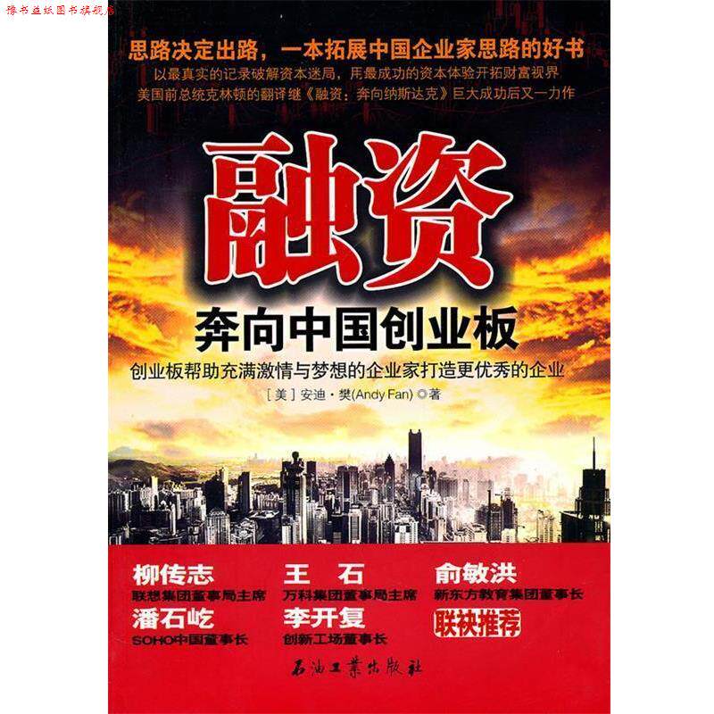 【正版书】 融资 奔向中国创业板 (美)安迪·攀　著 石油工业出版社