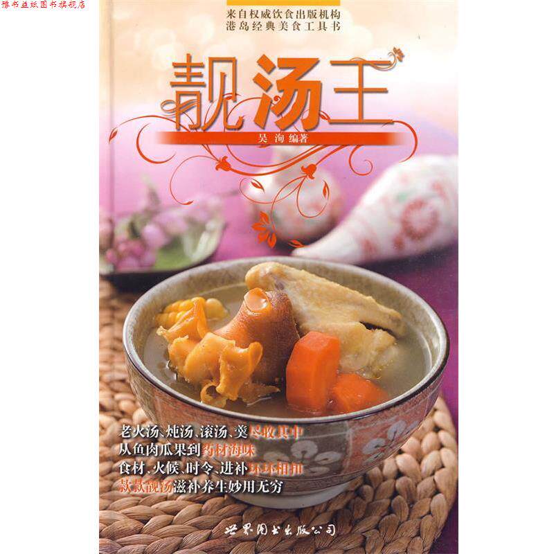 【正版书】 靓汤王 吴洵　编著 世界图书出版公司