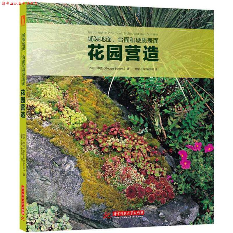 【正版书】 铺装地面、台面和硬质表面上的花园营造 (美)乔治·申克(George Schenk) 著,金紫,王军,杨至德 译 华中科技大学出版