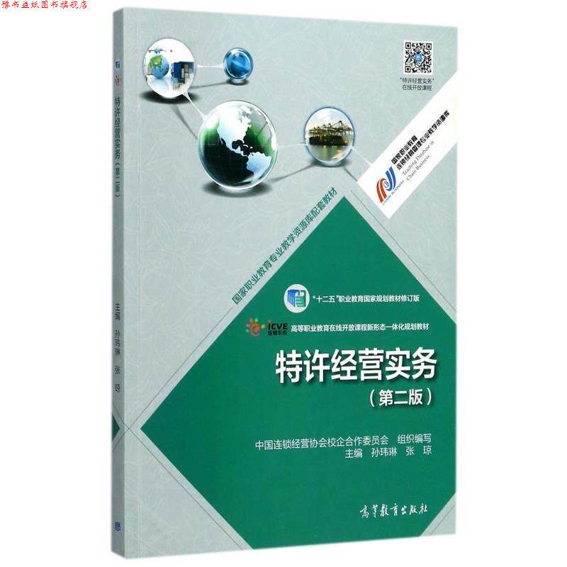 【正版书】 特许经营实务 第二版 中国连锁经营协会校企合作委员会,孙玮琳,张琼 编 高等教育出版社