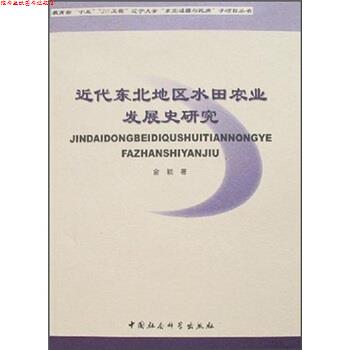 【正版书】 近代东北地区水田农业发展史研究 金颖 著 中国社会科学出版社