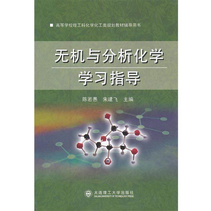 【正版书】 无机与分析化学学习指导 陈若愚,朱建飞　主编 大连理工大学出版社